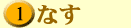 1なす